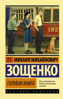 ЭК.Зощенко М.М.  Голубая книга