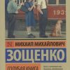 ЭК.Зощенко М.М.  Голубая книга