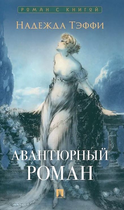 Роман с книгой.Тэффи Н. Авантюрный роман
