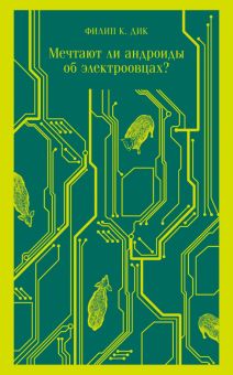 Мечтают ли андроиды об электроовцах?. Магистраль. Главный тренд. 978-5-04-158395-8. 2022