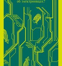 Мечтают ли андроиды об электроовцах?. Магистраль. Главный тренд. 978-5-04-158395-8. 2022