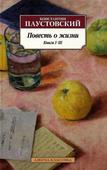 Классика(м)/Паустовский К./Повесть о жизни. Книги I–III 978-5-389-22215-1