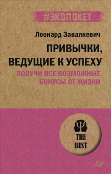 Привычки, ведущие к успеху. Получи все возможные бонусы от жизни. #экопокет. 978-5-4461-1931-8. 2022