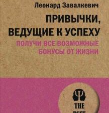Привычки, ведущие к успеху. Получи все возможные бонусы от жизни. #экопокет. 978-5-4461-1931-8. 2022
