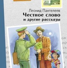 Внек.Чтение. Честное слово и другие рассказы  Пантелеев Л  978-5-9951-5195-1