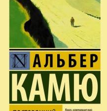 ЭК.Камю А.  Посторонний   978-5-17-137323-8