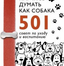 Научись думать как собака. 501 совет по уходу и воспитанию  Милн Э., Вилд К. 978-5-17-121155-4