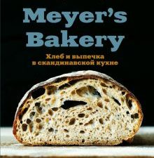 Meyer's Bakery. Хлеб и выпечка в скандинавской кухне. Кулинария. Домашний хлеб. 978-5-04-109423-2. 2