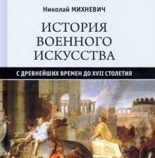 История военного искусства с древнейших времен до XVII столетия. Всемирная история. 978-5-4484-2376-