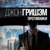 Противники. Гришэм: лучшие детективы. 978-5-17-132965-5. 2020