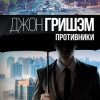 Противники. Гришэм: лучшие детективы. 978-5-17-132965-5. 2020 — изображение 2