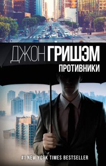 Противники. Гришэм: лучшие детективы. 978-5-17-132965-5. 2020