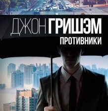 Противники. Гришэм: лучшие детективы. 978-5-17-132965-5. 2020