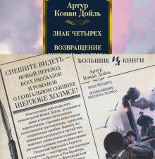 ИЛБК.Дойл А.К. Знак четырех. Возвращение Шерлока Холмса    978-5-389-15298-4.