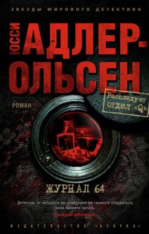Журнал 64. Звезды мирового детектива (мяг). 978-5-389-21789-8. 2022