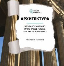 Головина А.М.  Архитектура. Что такое хорошо и что такое плохо. Ключ к пониманию  978-5-04-171358-4