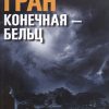Конечная — Бельц. 978-5-00131-206-2. 2020