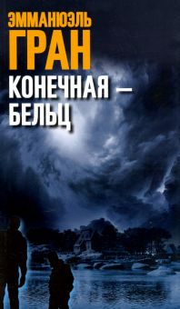 Конечная — Бельц. 978-5-00131-206-2. 2020