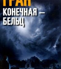 Конечная — Бельц. 978-5-00131-206-2. 2020