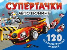 Супертачки. Авто-тюнинг   978-5-17-145866-9