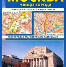 Москва.  Улицы города. Автомобильный атлас  978-5-89485-170-9