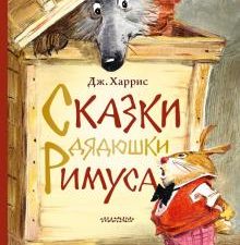 ЛСМ.Харрис Дж. Сказки дядюшки Римуса  978-5-17-119910-4