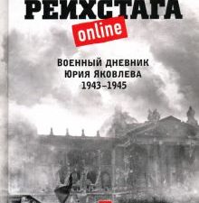 Штурм Рейхстага online. Военный дневник Ю.Яковлева. 978-5-6043328-9-4. 2020