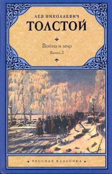 РК.Толстой Л.Н.  Война и мир. В 2 книгах. Книга 2. Том 3, 4.   978-5-17-060764-8