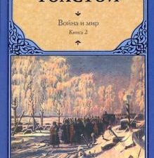 РК.Толстой Л.Н.  Война и мир. В 2 книгах. Книга 2. Том 3, 4.   978-5-17-060764-8