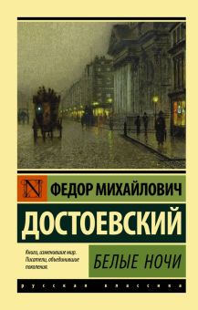 ЭК.Достоевский Ф.М.  Белые ночи   978-5-17-106575-1