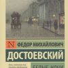 ЭК.Достоевский Ф.М.  Белые ночи   978-5-17-106575-1