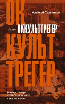 Оккульттрегер Сальников А.Б.   978-5-17-148554-2