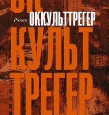 Оккульттрегер Сальников А.Б.   978-5-17-148554-2