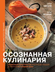 Осознанная кулинария. Полезный конструктор завтраков, обедов и ужинов на каждый день. Код питания (п