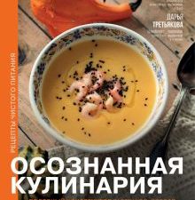 Осознанная кулинария. Полезный конструктор завтраков, обедов и ужинов на каждый день. Код питания (п