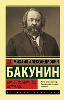 ЭК.Бакунин М.А.  Бог и государство  978-5-17-150774-9