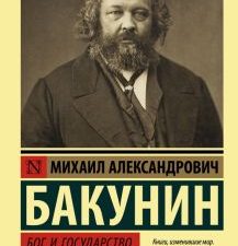 ЭК.Бакунин М.А.  Бог и государство  978-5-17-150774-9