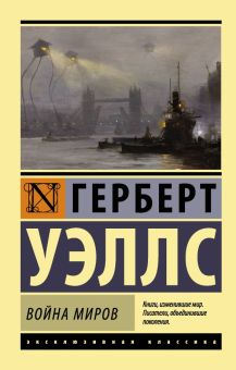 ЭК.Уэллс Г.   Война миров   978-5-17-080103-9