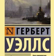 ЭК.Уэллс Г.   Война миров   978-5-17-080103-9