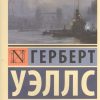 ЭК.Уэллс Г.   Война миров   978-5-17-080103-9
