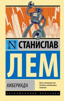 Кибериада. Эксклюзивная классика. 978-5-17-152617-7. 2023