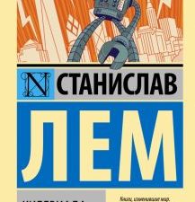 Кибериада. Эксклюзивная классика. 978-5-17-152617-7. 2023