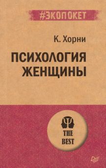 ЭП.Психология женщины  Хорни Карен  978-5-4461-1362-0