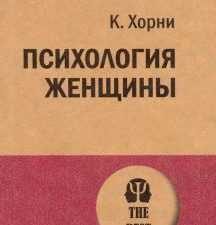 ЭП.Психология женщины  Хорни Карен  978-5-4461-1362-0