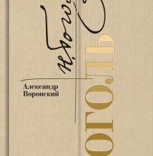 Гоголь.  Воронский А.К.   978-5-235-05101-0