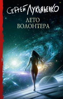 Лето Волонтёра. Лукьяненко С.   978-5-17-151372-6
