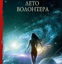 Лето Волонтёра. Лукьяненко С.   978-5-17-151372-6