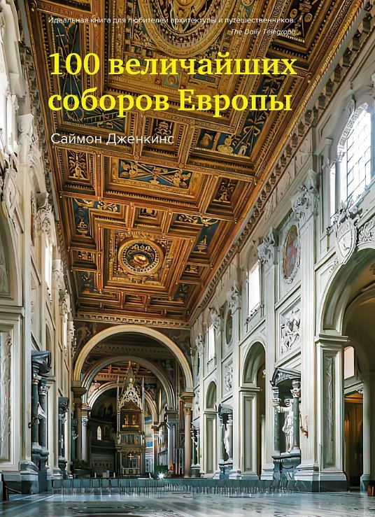 ИстИнт. Дженкинс С. 100 величайших соборов Европы 978-5-389-19694-0