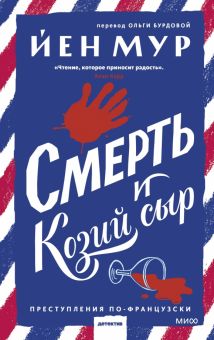 Йен Мур  Смерть и козий сыр     978-5-00214-236-1