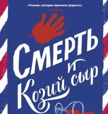 Йен Мур  Смерть и козий сыр     978-5-00214-236-1